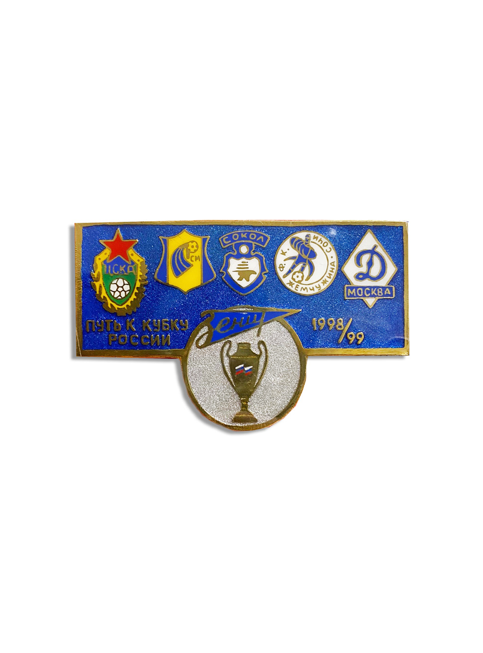 Коллекционный значок Зенит, путь к Кубку России 1998/99, цвет синий