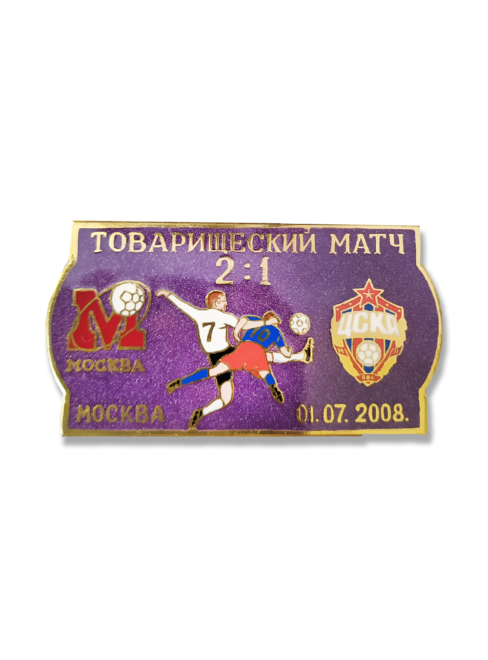 Коллекционный значок товарищеский матч ФК Москва- ПФК ЦСКА