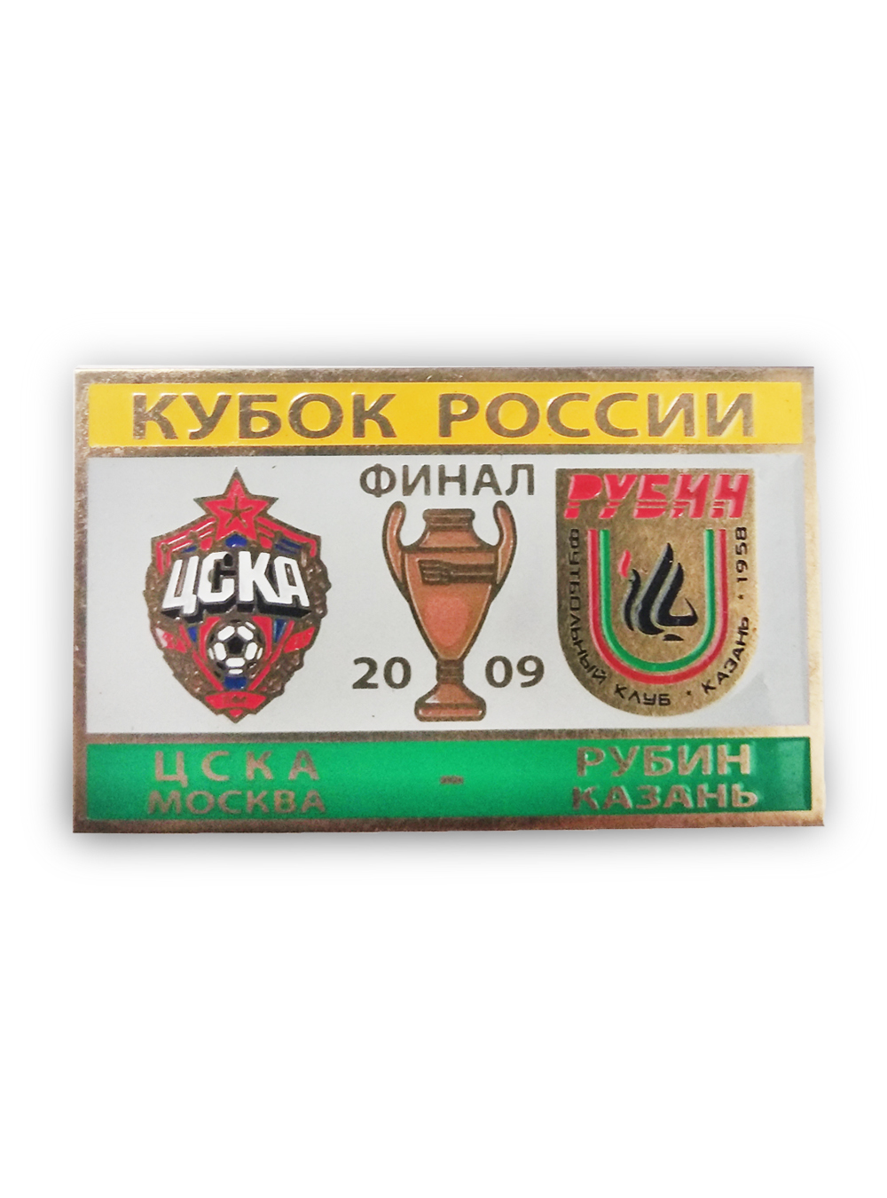 Коллекционный значок Кубок России. Финал 2009 ЦСКА.-Рубин