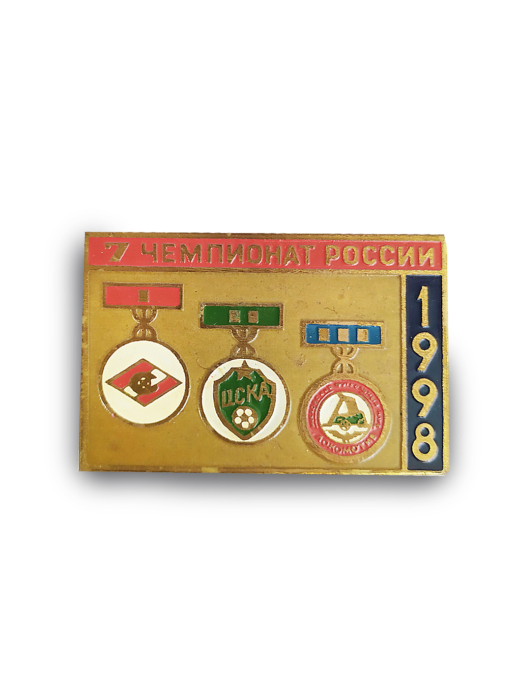 

Коллекционный значок 7-й Чемпионат России