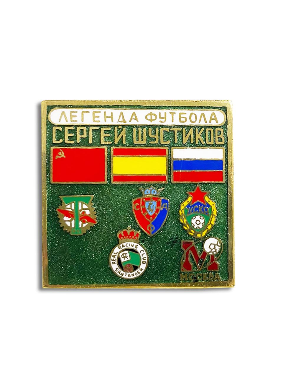 Коллекционный значок Сергей Шустиков, цвет зелёный