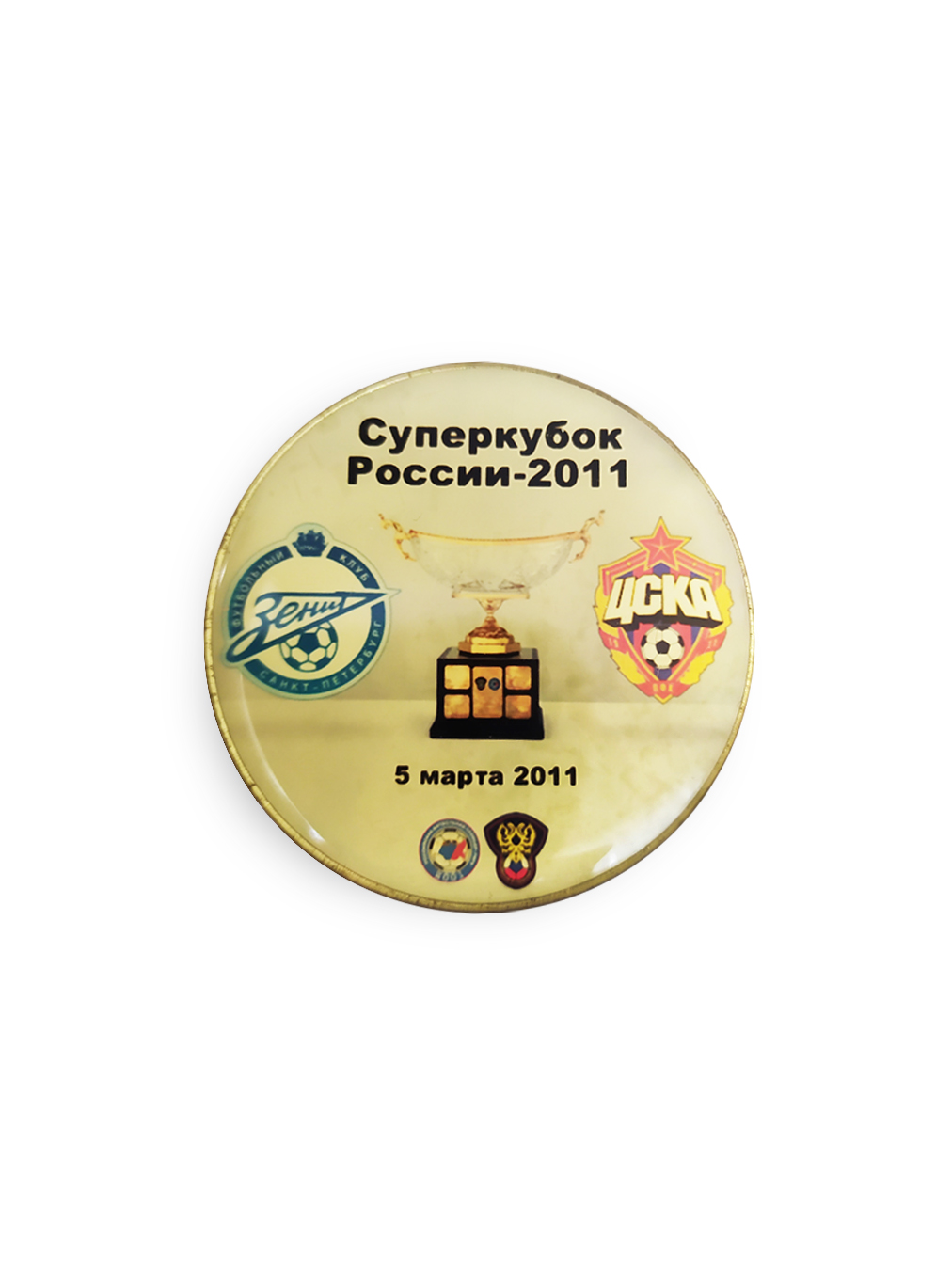 Коллекционный значок Суперкубок России-2011 Зенит-ЦСКА
