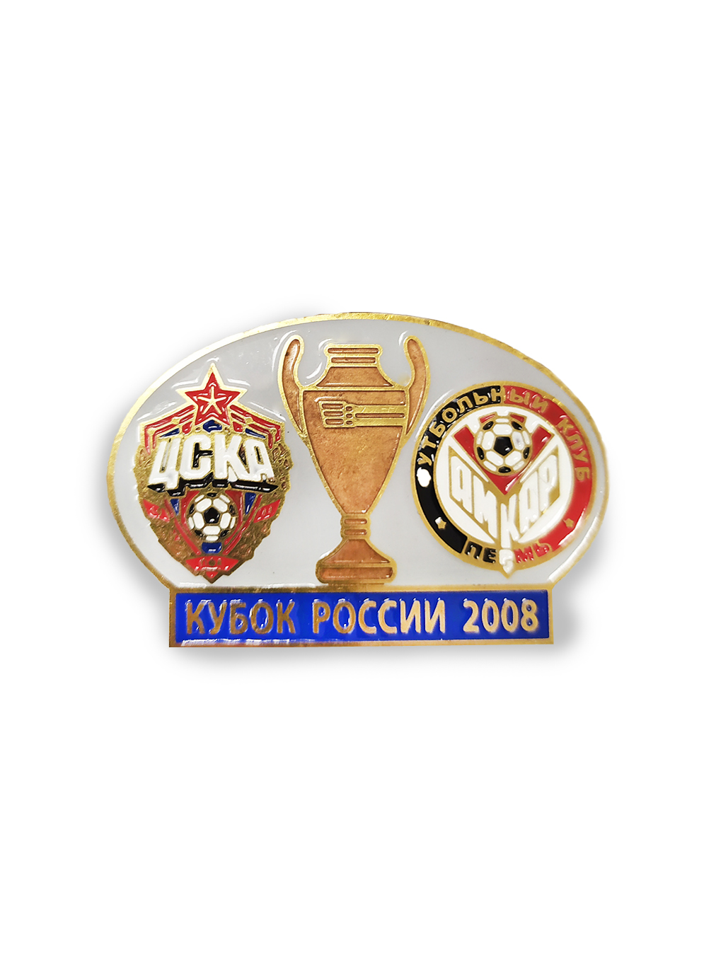 Коллекционный значок Финал Кубка России 2008 ЦСКА-Амкар,цвет синий