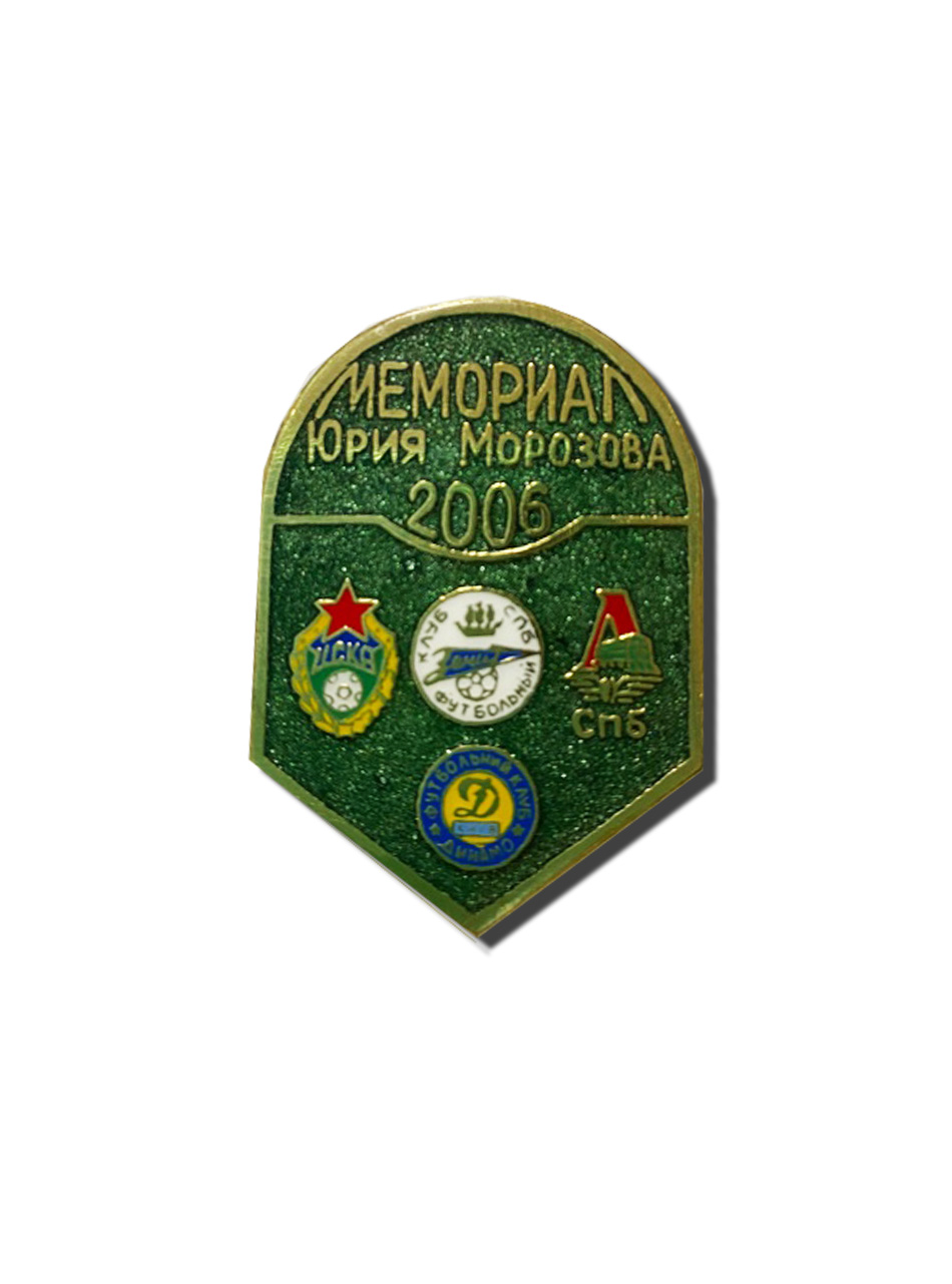 Коллекционный значок Мемормал Юрия Морозова 2006, цвет зелёный