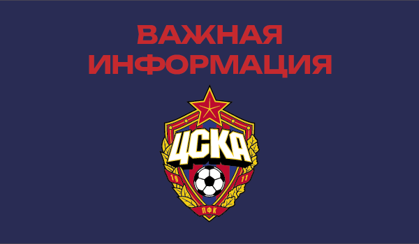 Важные новости: изменения в работе cskashop.ru и розничных магазинов ПФК ЦСКА 