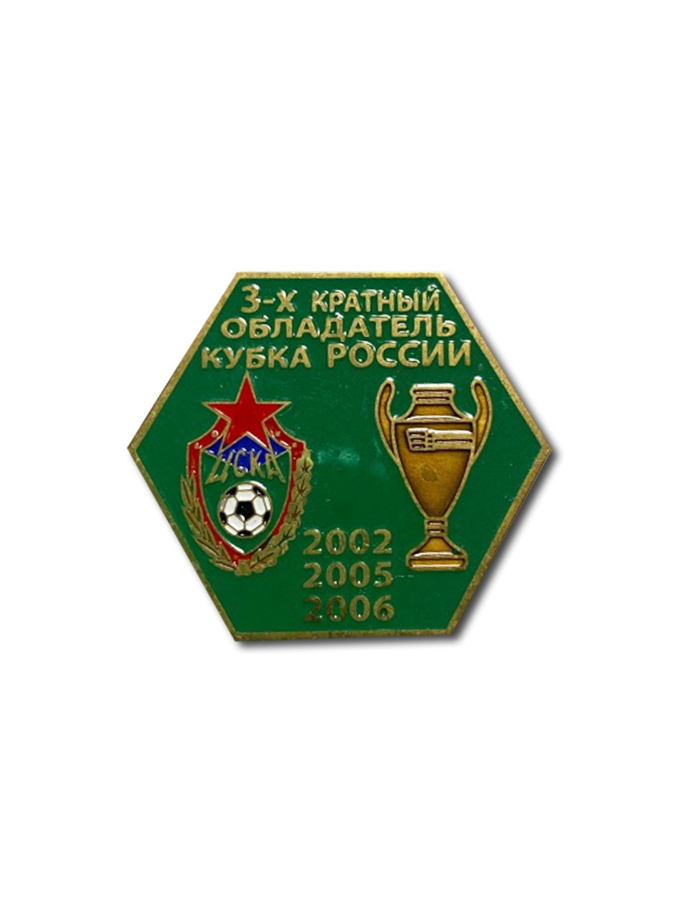 Коллекционный значок 3-х кратный Обладатель Кубка России