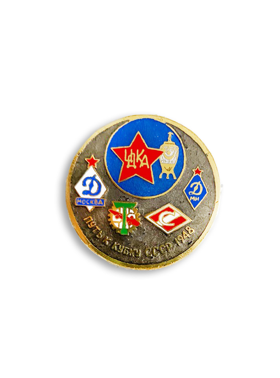 Коллекционный значок Путь к Кубку СССР 1948