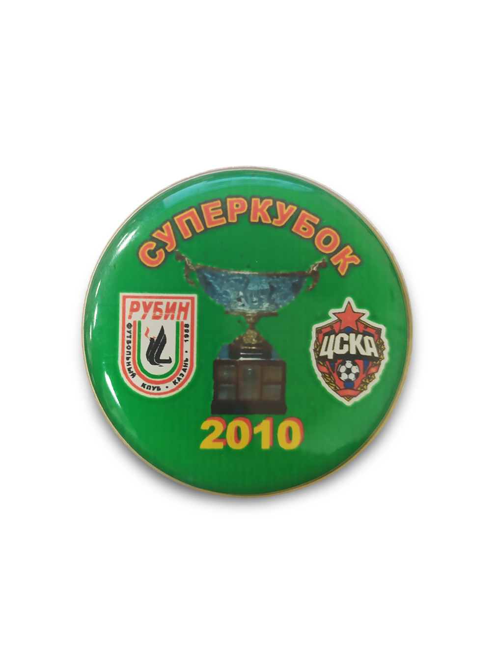 Коллекционный значок Суперкубок России 2010 Рубин -ЦСКА от Cskashop