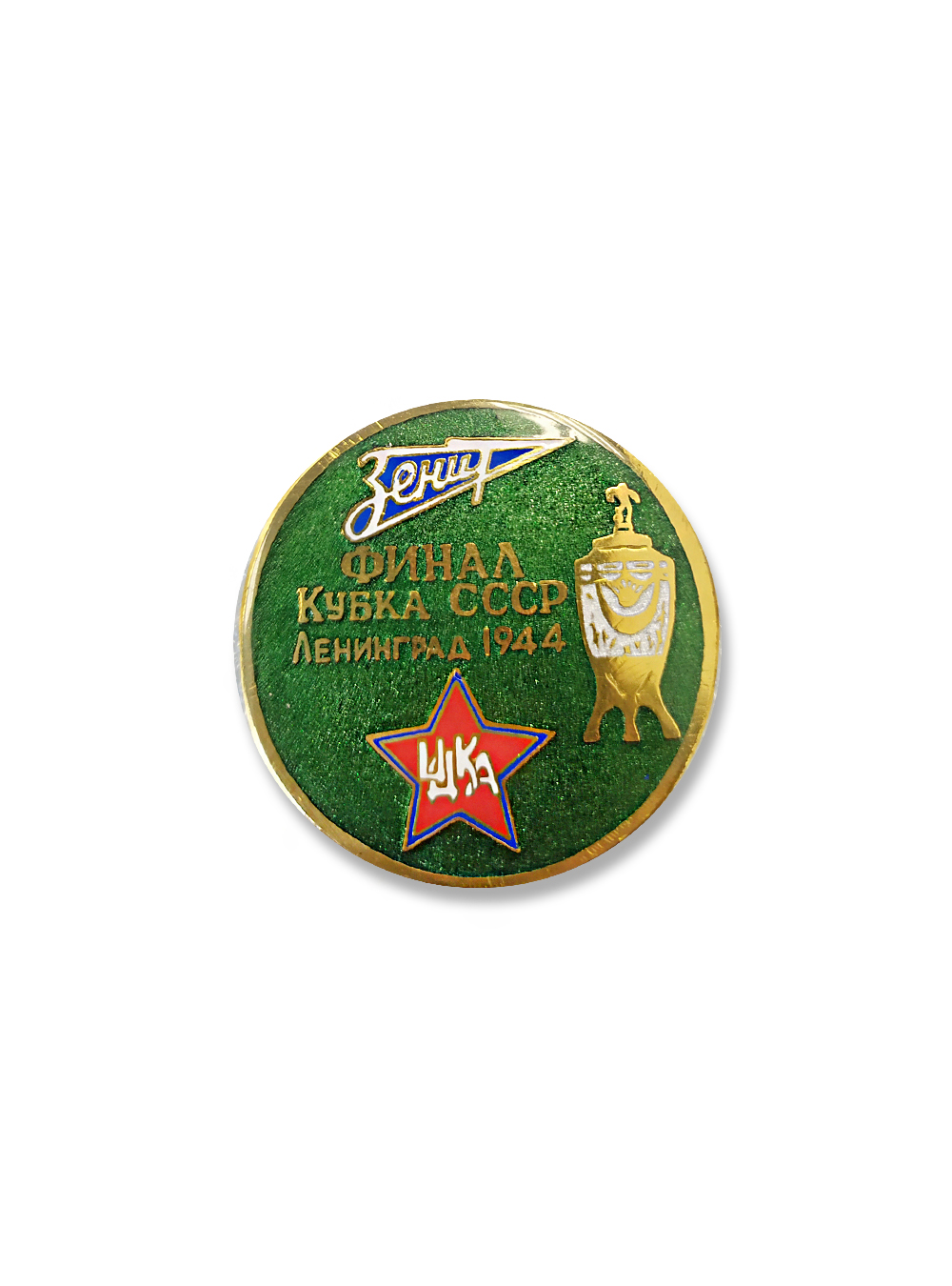 Коллекционный значок Финал Кубка СССР 1944, цвет зелёный