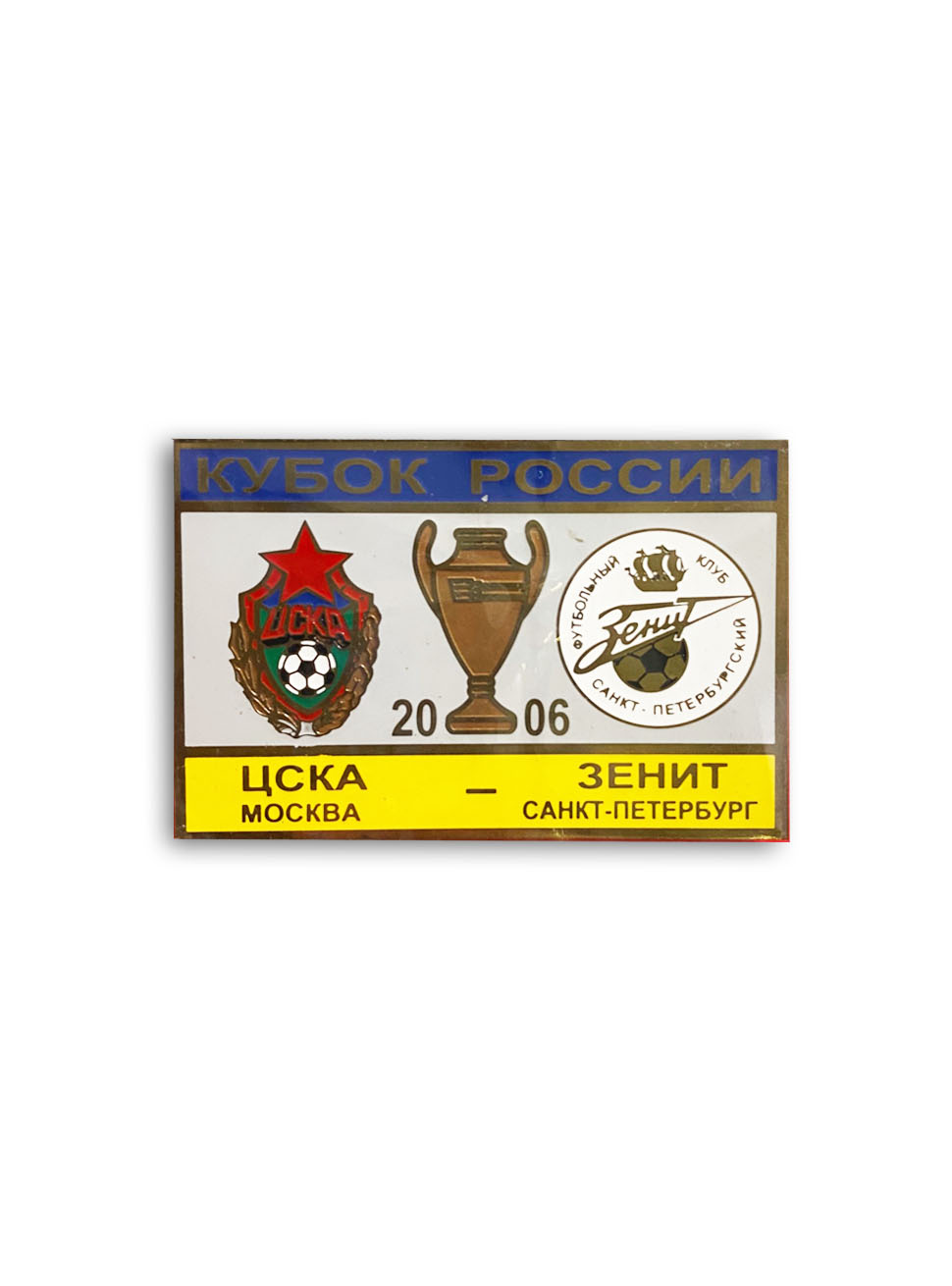 Коллекционный значок Кубок России 2006 ЦСКА-Зенит