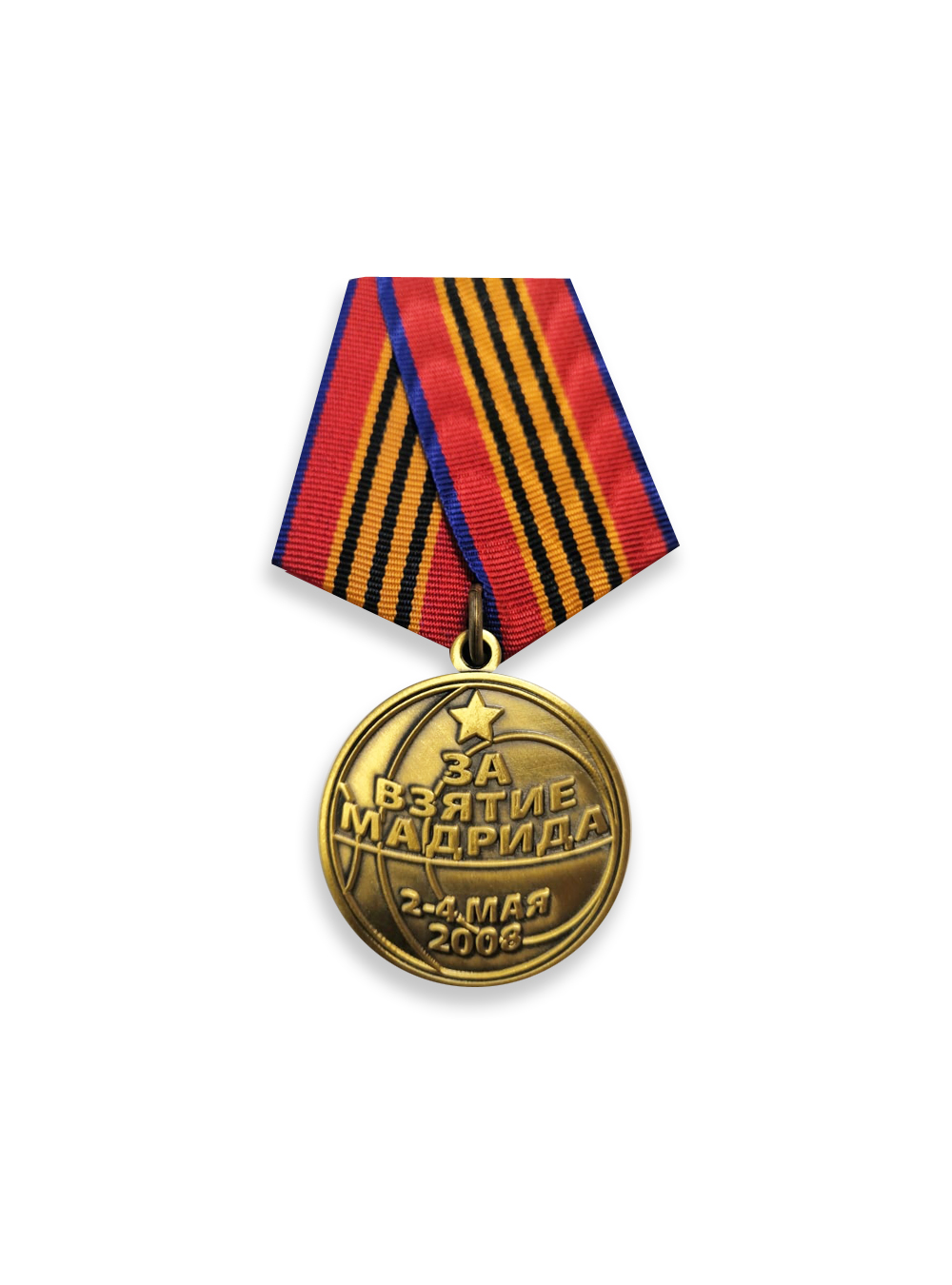 Коллекционный значок-медапь "За взятие Мадрида 2-4 мая 2008"