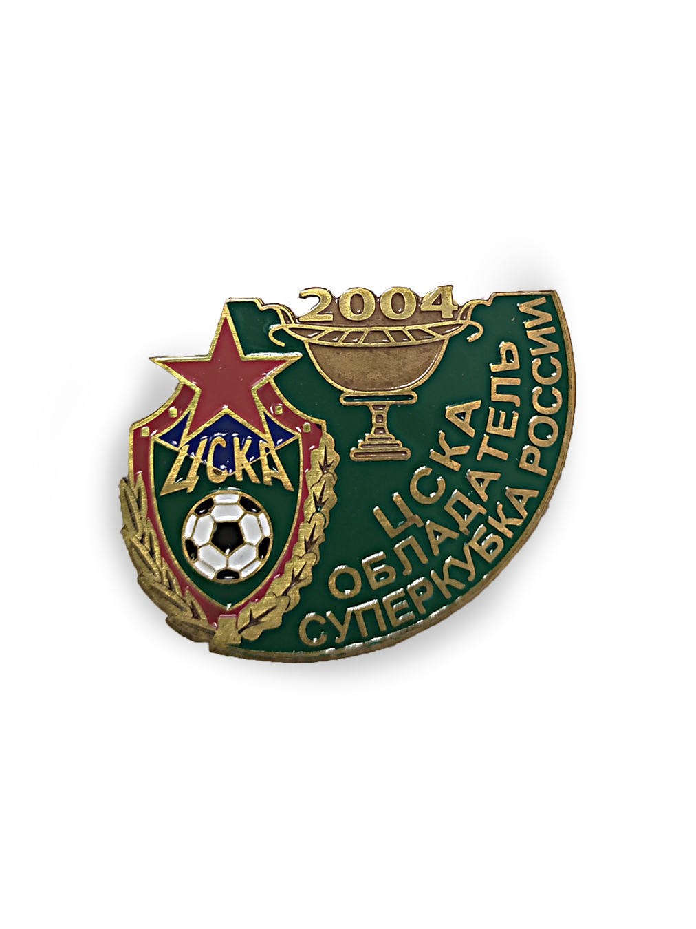 Коллекционный значок ЦСКА- Обладатель Суперкубка России 2004