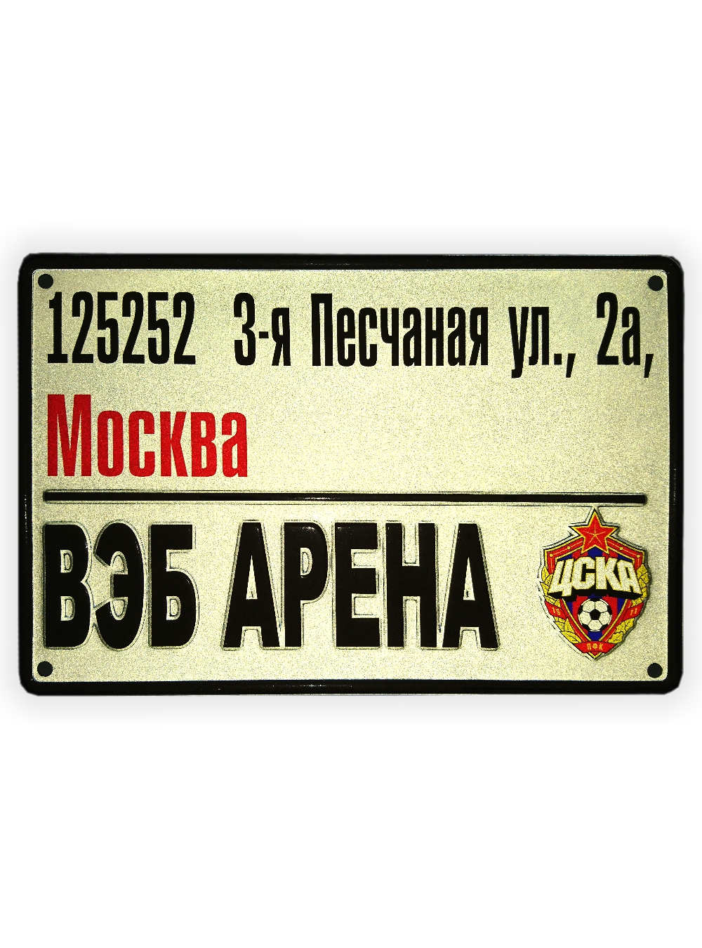 Декоративная жестяная табличка "ВЭБ Арена. Адрес"
