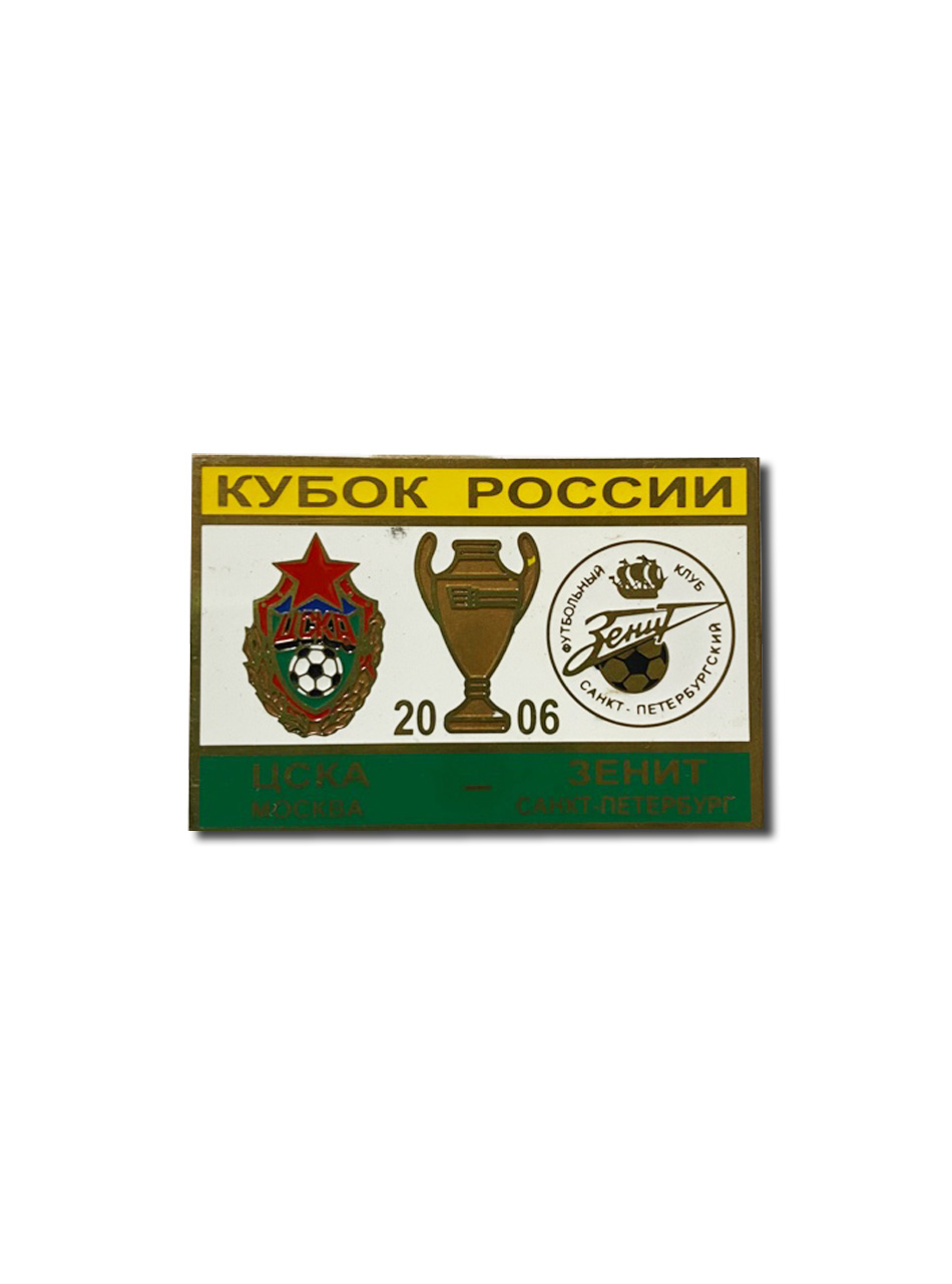 Коллекционный значок Кубок России 2006 ЦСКА-Зенит