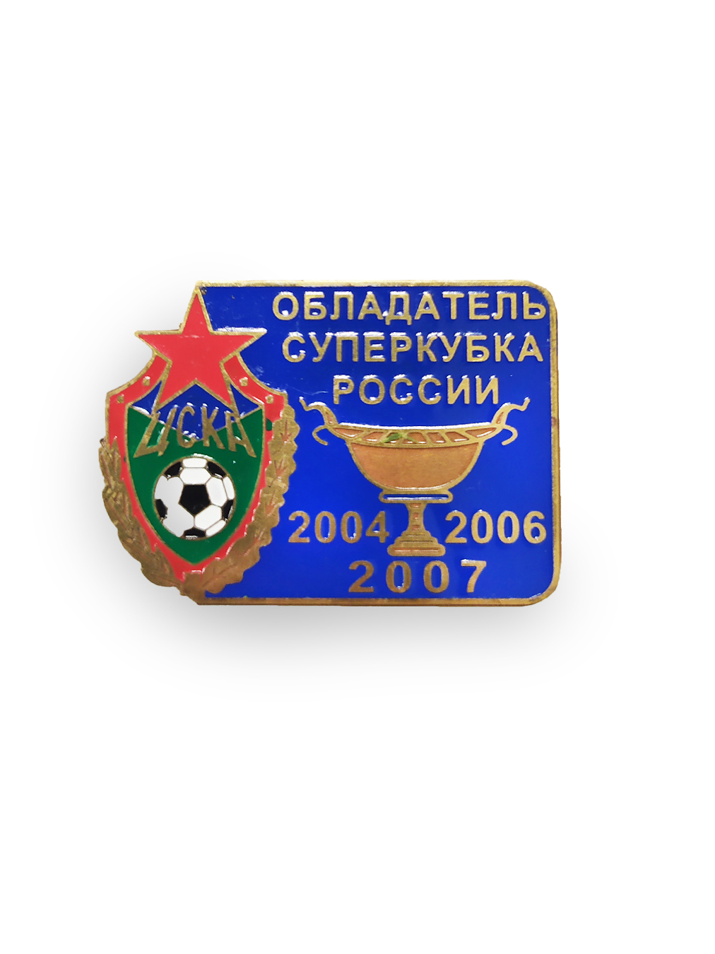 Коллекционный значок ЦСКА- Обладатель Суперкубка России 2004,2006,2007, цвет синий