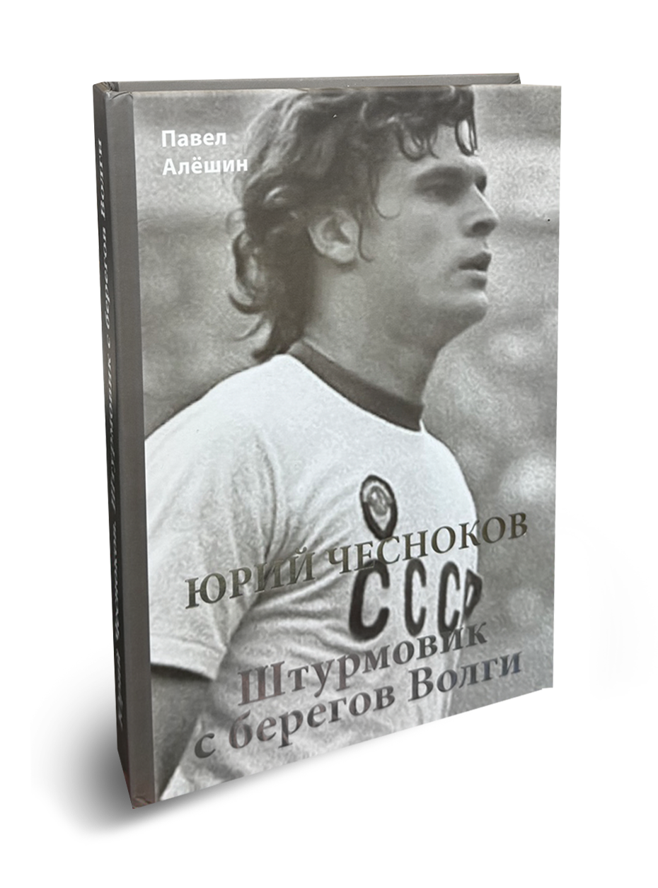 Павел Алёшин "Юрий Чесноков. Штурмовик с берегов Волги"