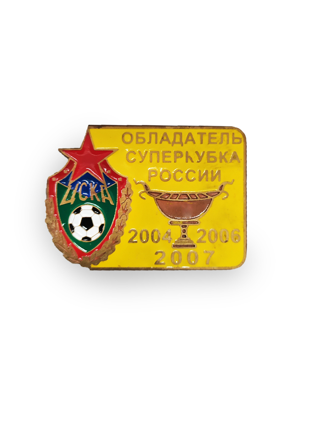 Коллекционный значок ЦСКА- Обладатель Суперкубка России 2004,2006,2007, цвет жёлтый