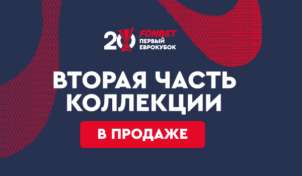 Обновление коллекции, посвященной 20-летию победы в Кубке УЕФА 2005 Обновление коллекции, посвященной 20-летию победы в Кубке УЕФА 2005