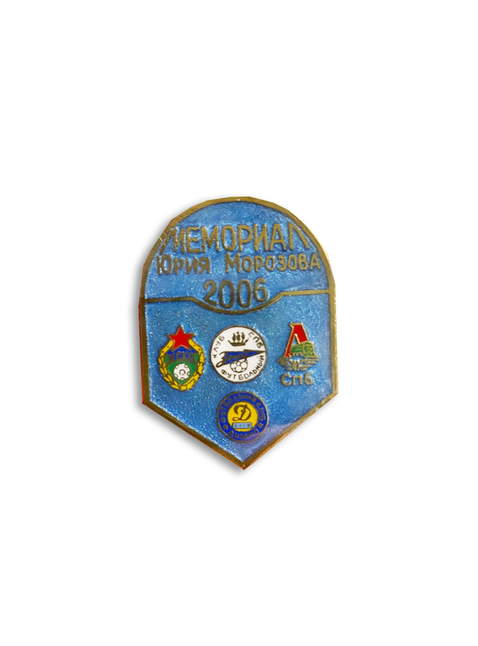 Коллекционный значок Мемормал Юрия Морозова 2006, цвет синий