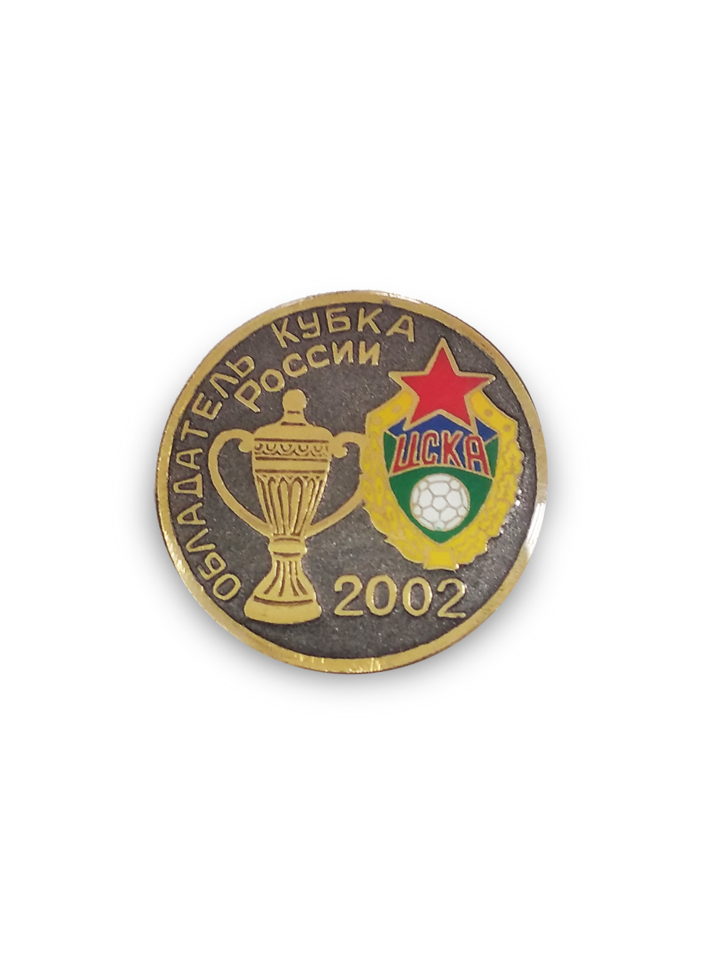 Коллекционный значок "ЦСКА - Обладатель Кубка России 2002", цвет серый