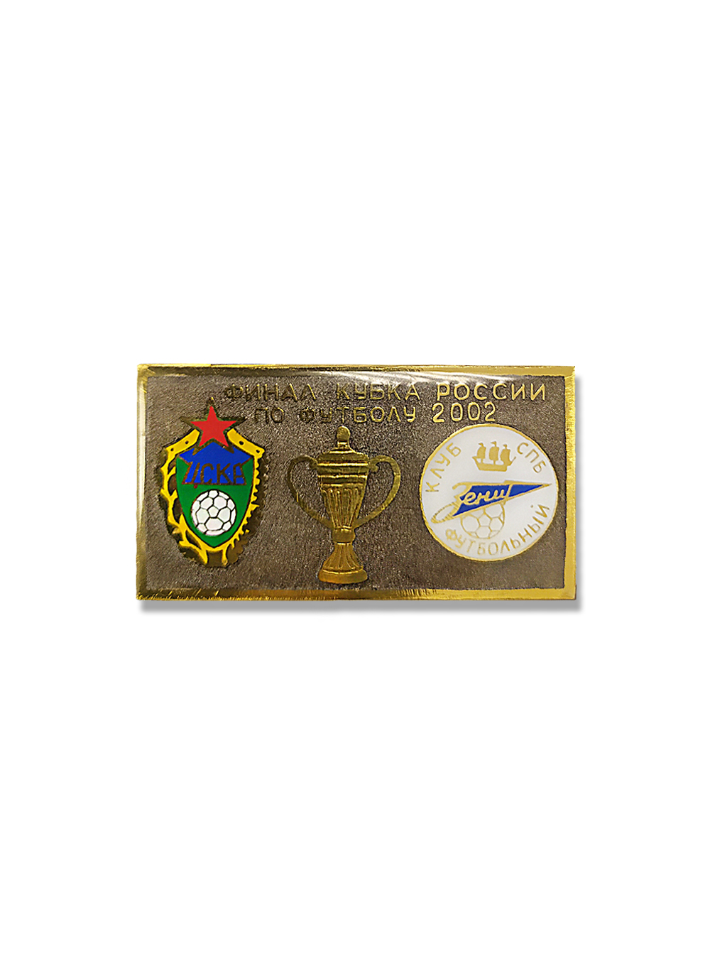 Коллекционный значок Финал Кубка России 2002 ЦСКА-Зенит, цвет серый