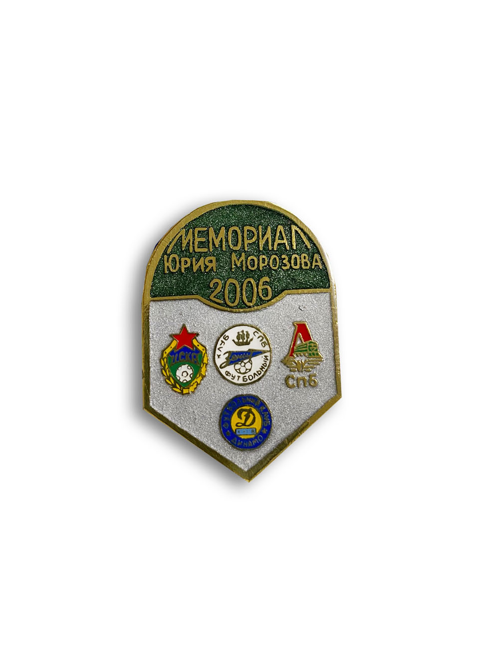 Коллекционный значок Мемормал Юрия Морозова 2006, цвет зелёный