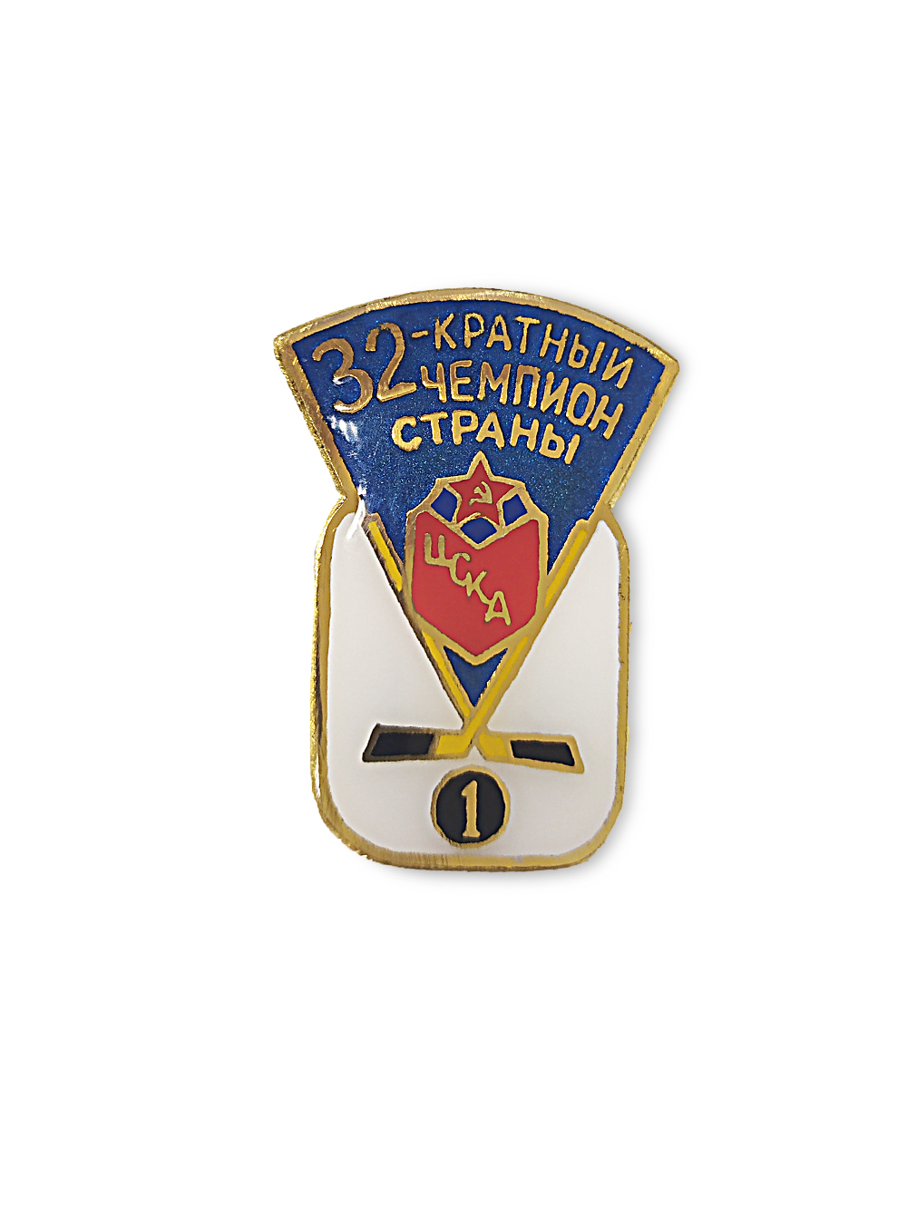 Коллекционный значок ХК ЦСКА 32-кратный чемпион страны