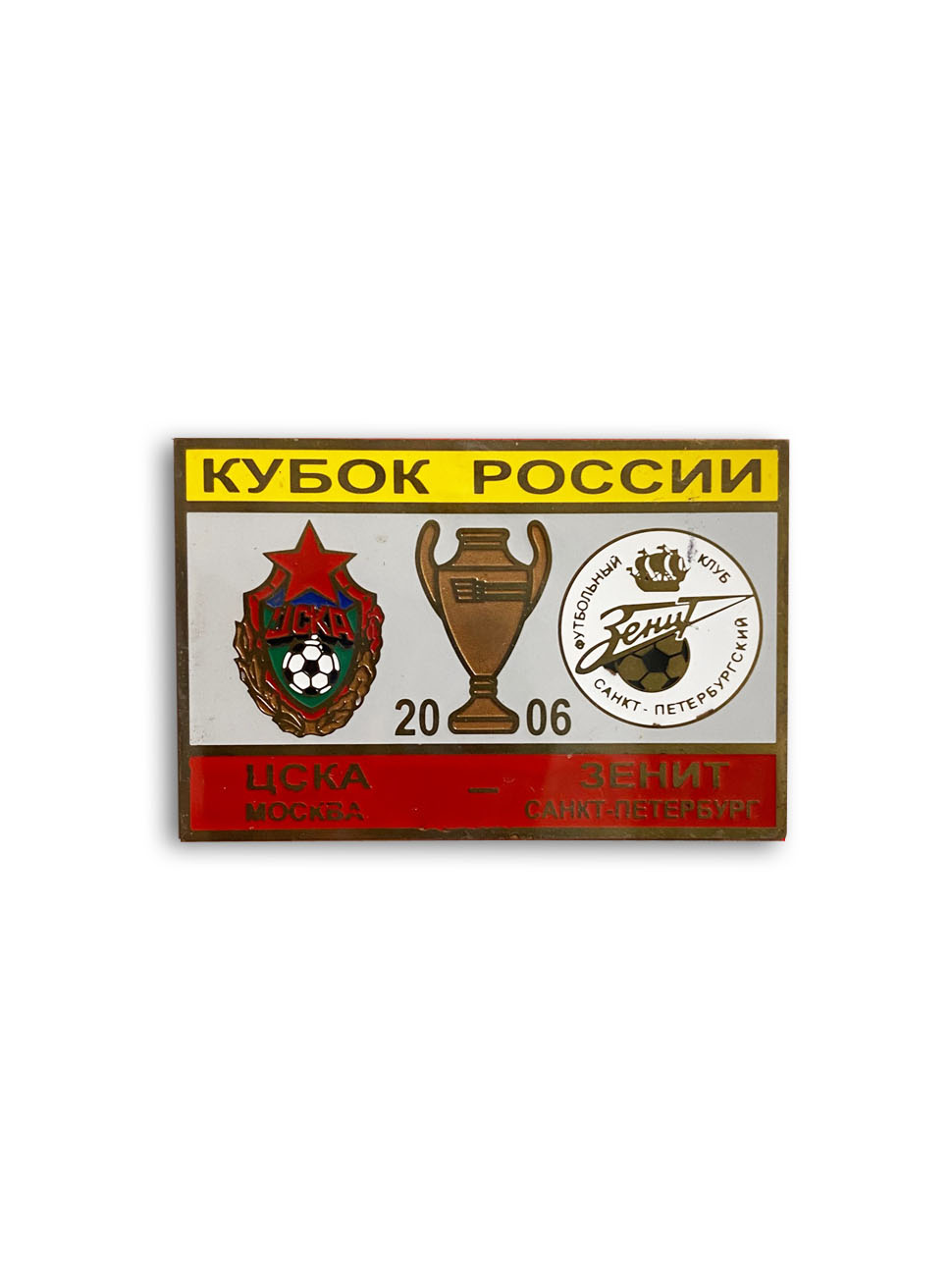Коллекционный значок Кубок России 2006 ЦСКА-Зенит