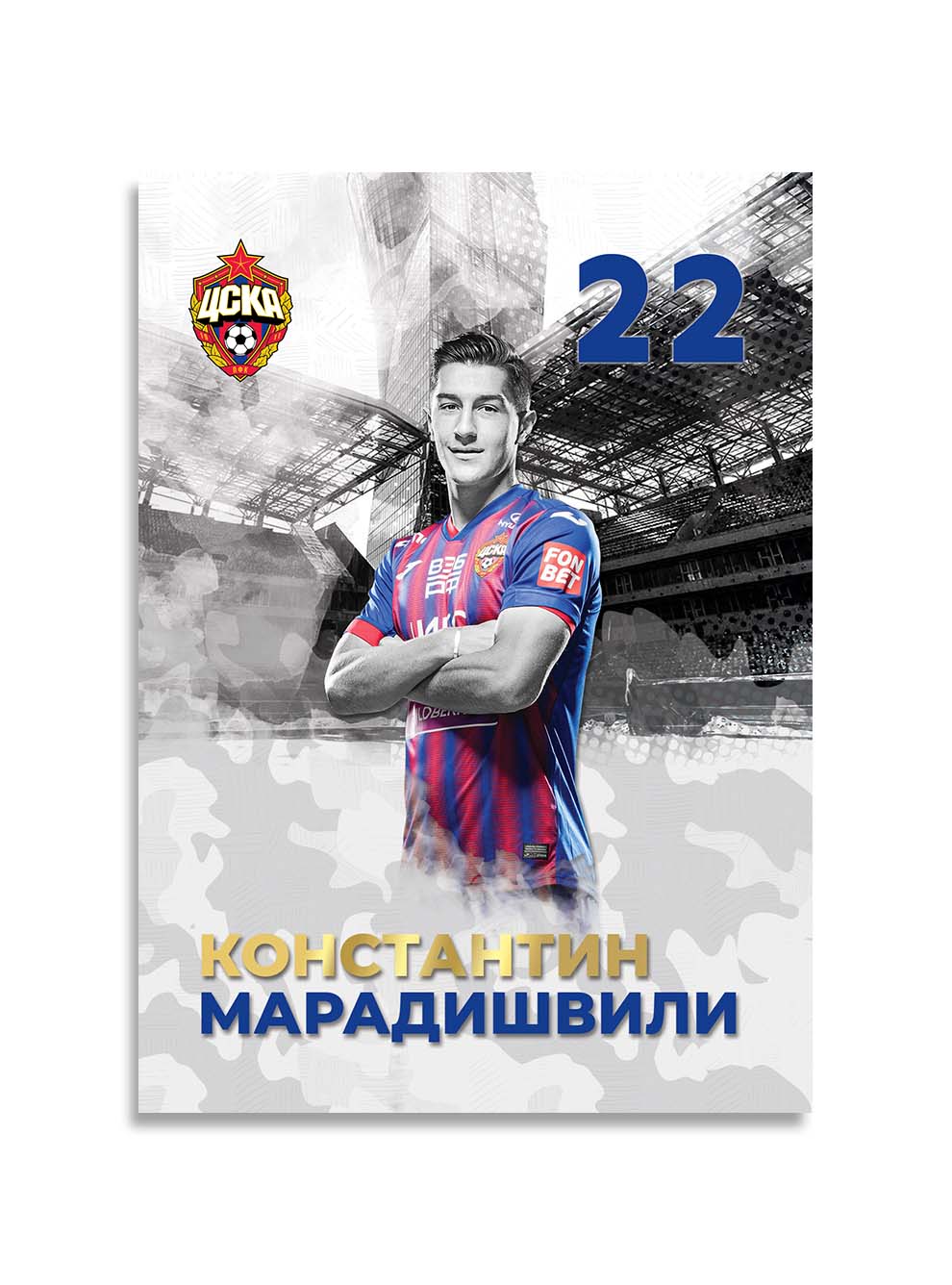 Карточка для автографа Марадишвили 2020/2021 ПФК ЦСКА 193120810