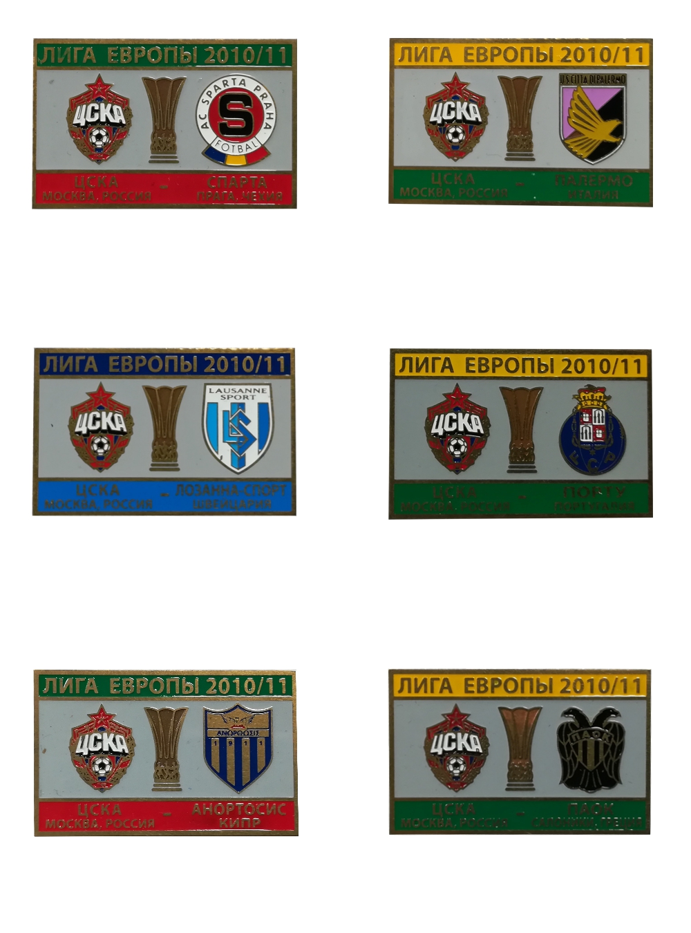 Набор коллекционных значков ЛЕ 2010-2011 (6 шт.)