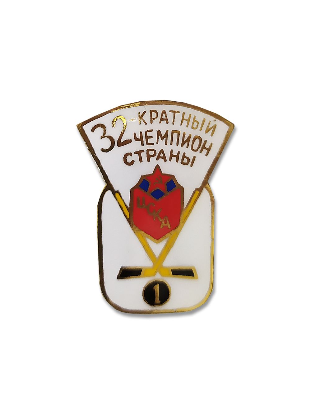 Коллекционный значок ХК ЦСКА 32-кратный чемпион страны, цвет белый