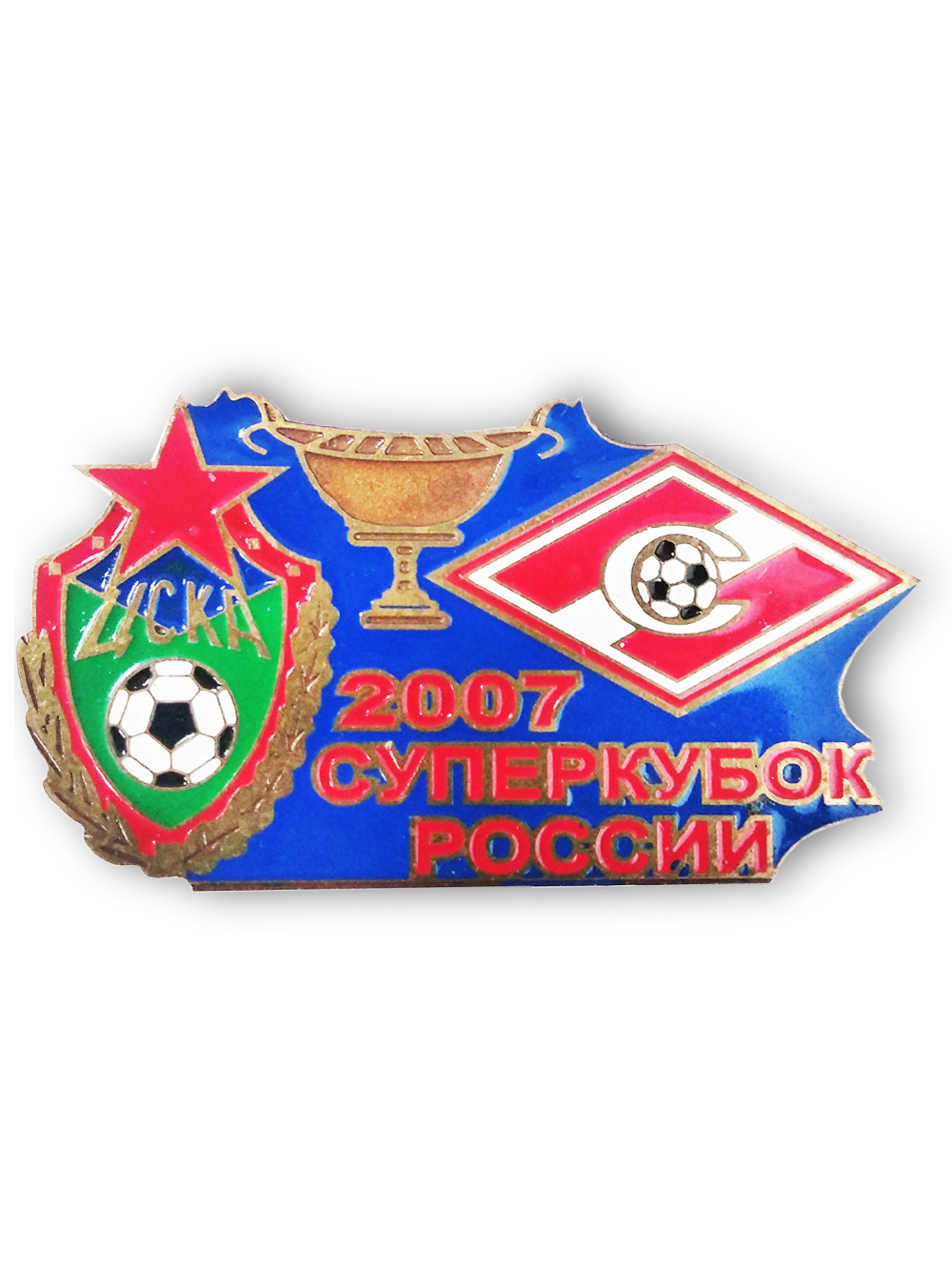 Коллекционный значок Суперкубок России 2007 ЦСКА.-Спартак