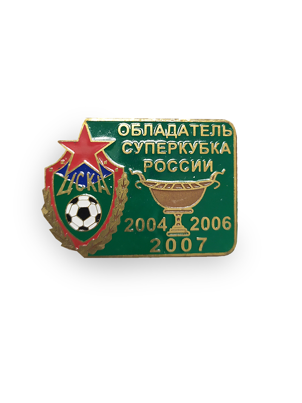 Коллекционный значок ЦСКА- Обладатель Суперкубка России 2004,2006,2007, цвет зелёный
