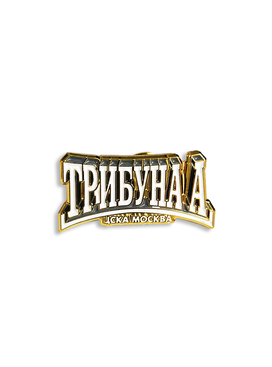 Коллекционный значок ТРИБУНА А gold