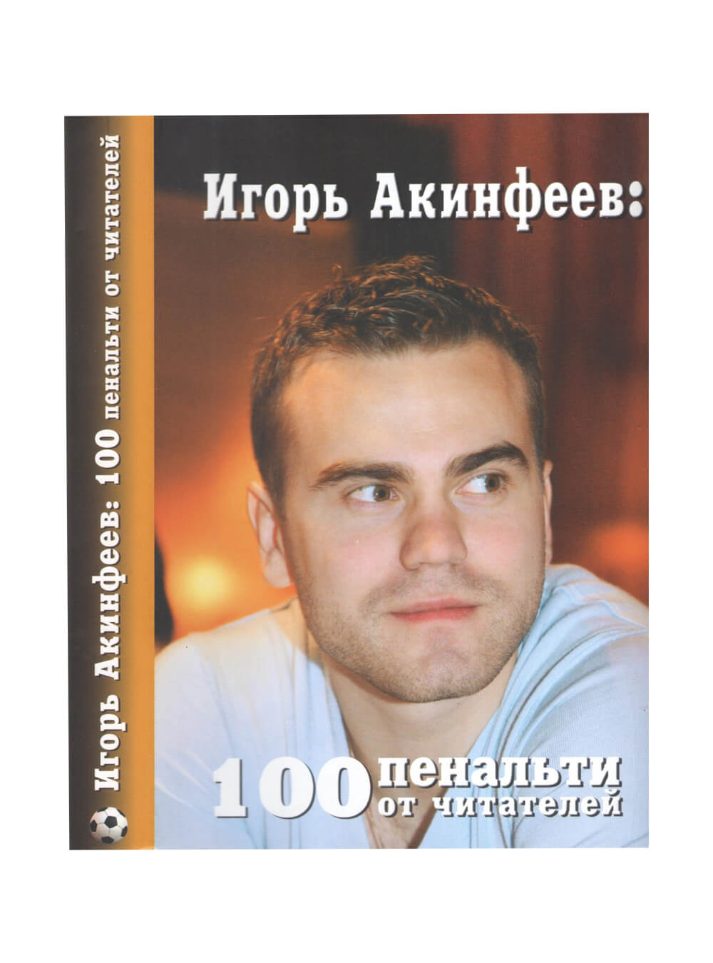 

Книга И.Акинфеев. "100 пенальти от читателей