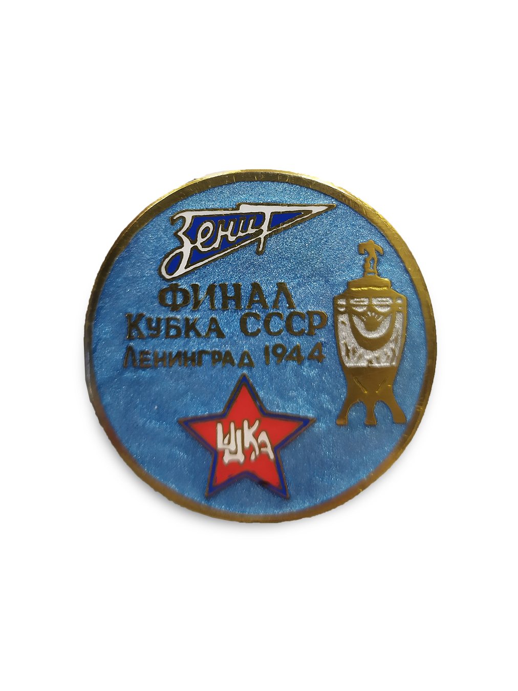 Коллекционный значок Финал Кубка СССР 1944, цвет синий