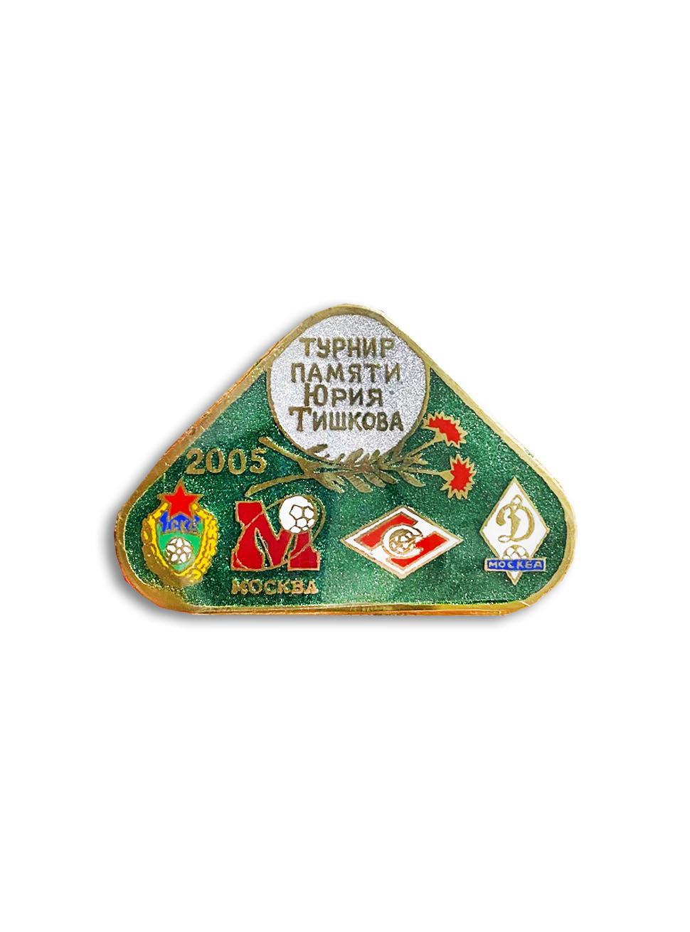 Коллекционный значок Турнир памяти Юрия Тишкова 2005