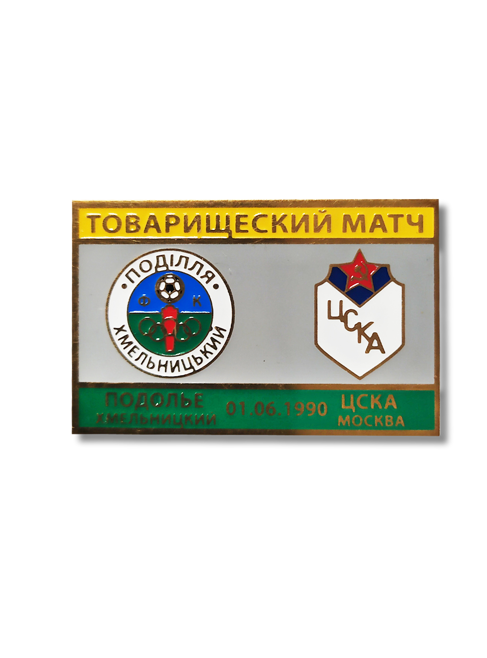 

Коллекционный значок товарищеский матч Подолье-ЦСКА