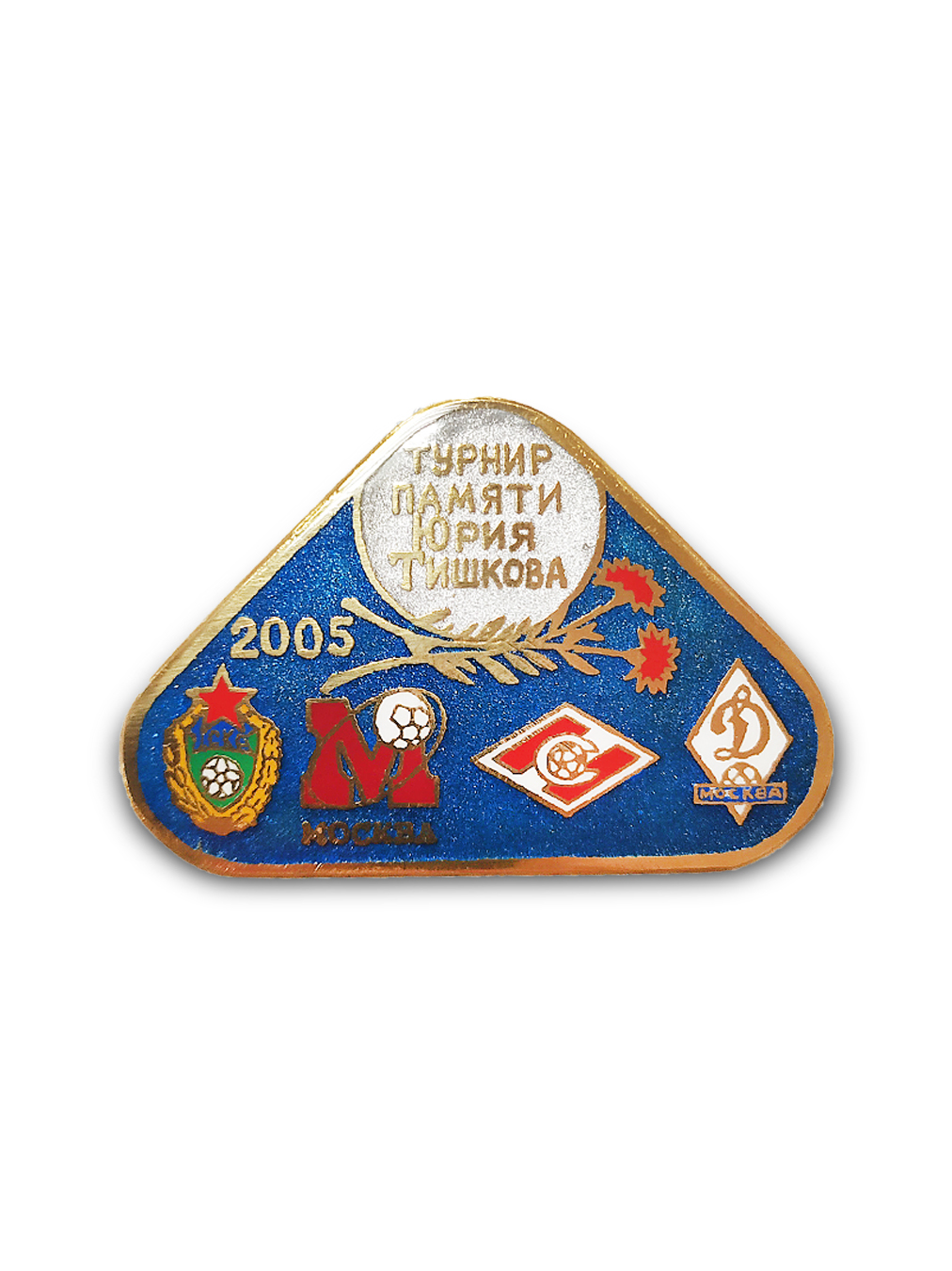 Коллекционный значок Прощальный матч Сергея Шустикова  12,11,2004