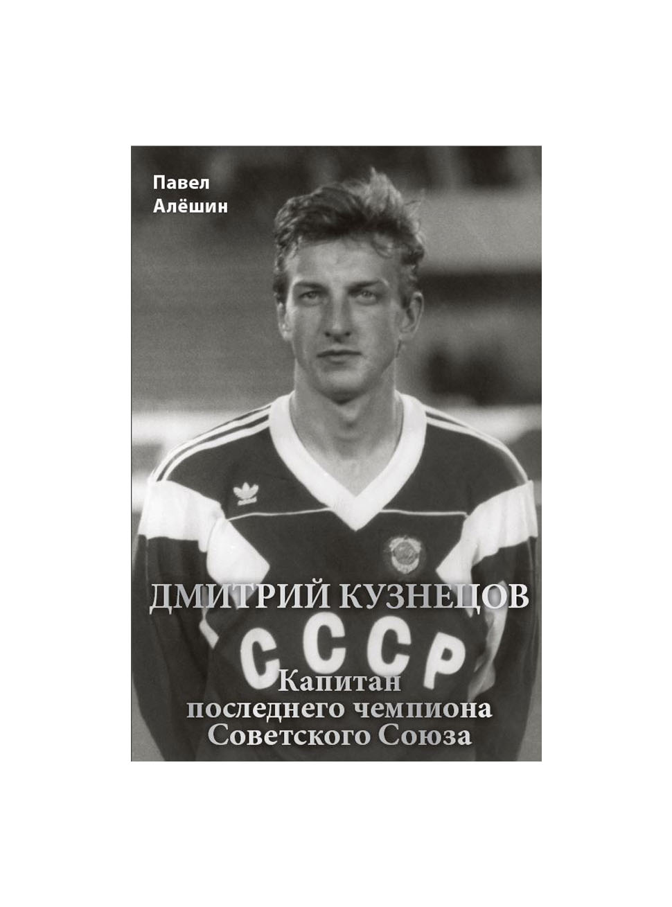 

Павел Алёшин "Дмитрий Кузнецов. Капитан последнего чемпиона СССР"