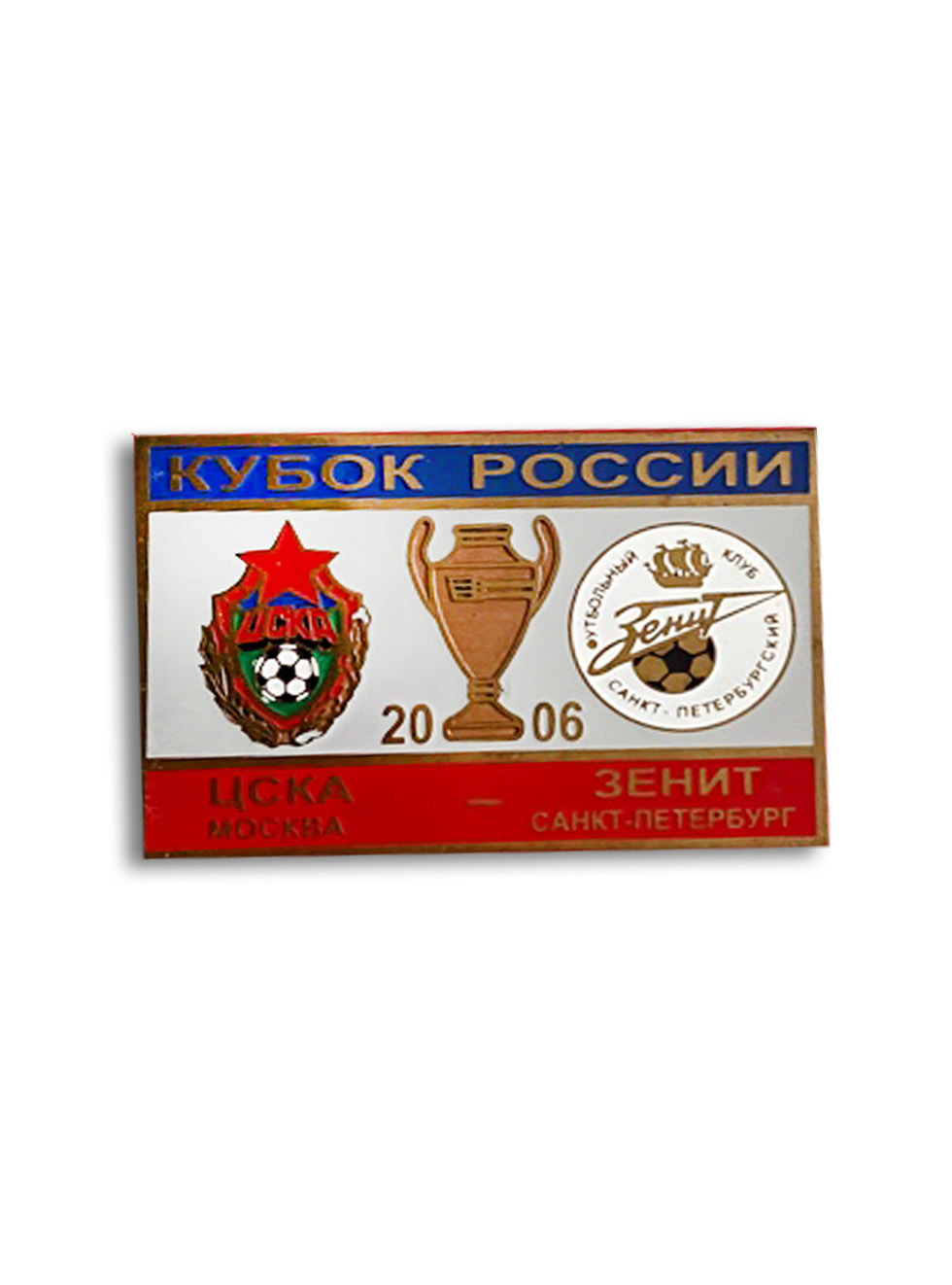 Коллекционный значок Кубок России 2006 ЦСКА-Зенит