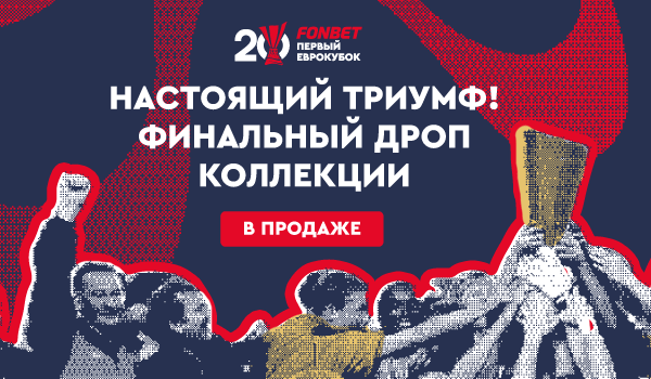 Настоящий триумф! Финальный дроп коллекции, посвященной 20-летию победы ЦСКА в Кубке УЕФА 2005