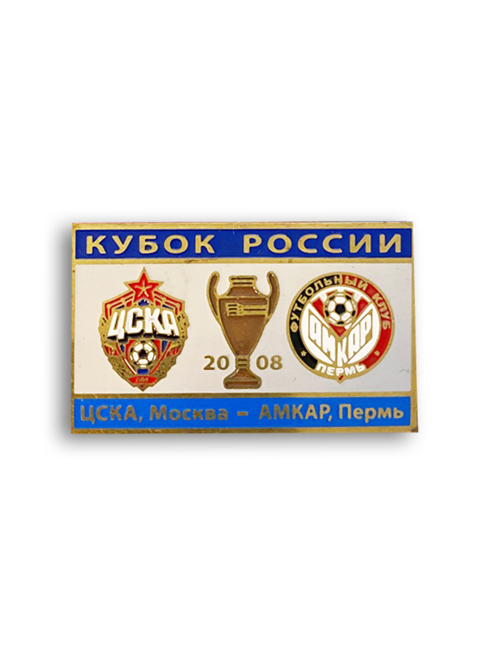 Коллекционный значок Кубок России 2008 ЦСКА-Амкар