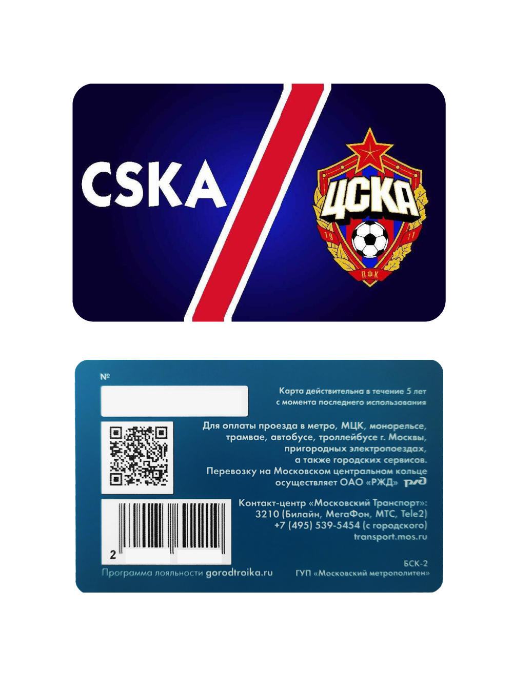 Карта-тройка "CSKA" от Cskashop