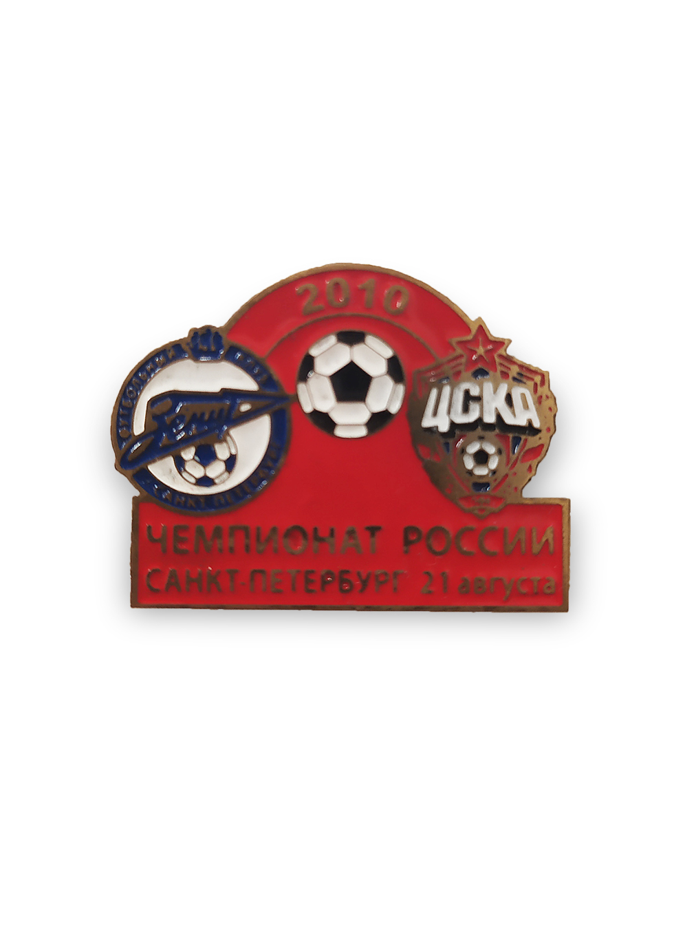 Коллекционный значок Зенит-ЦСКА 2010