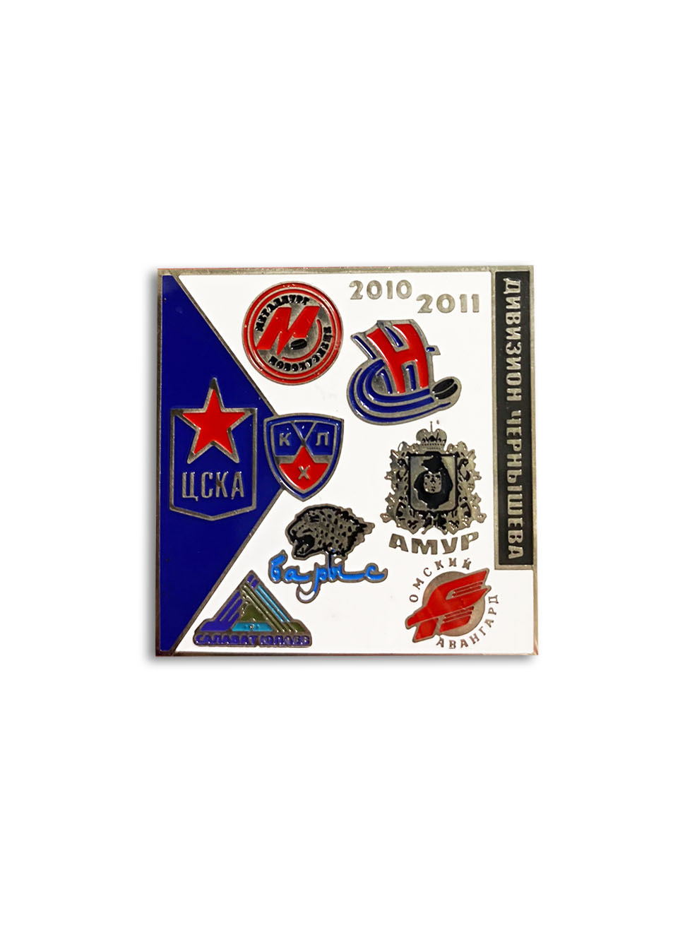 Коллекционный значок КХЛ 2010/11 Дивизион Чернышева