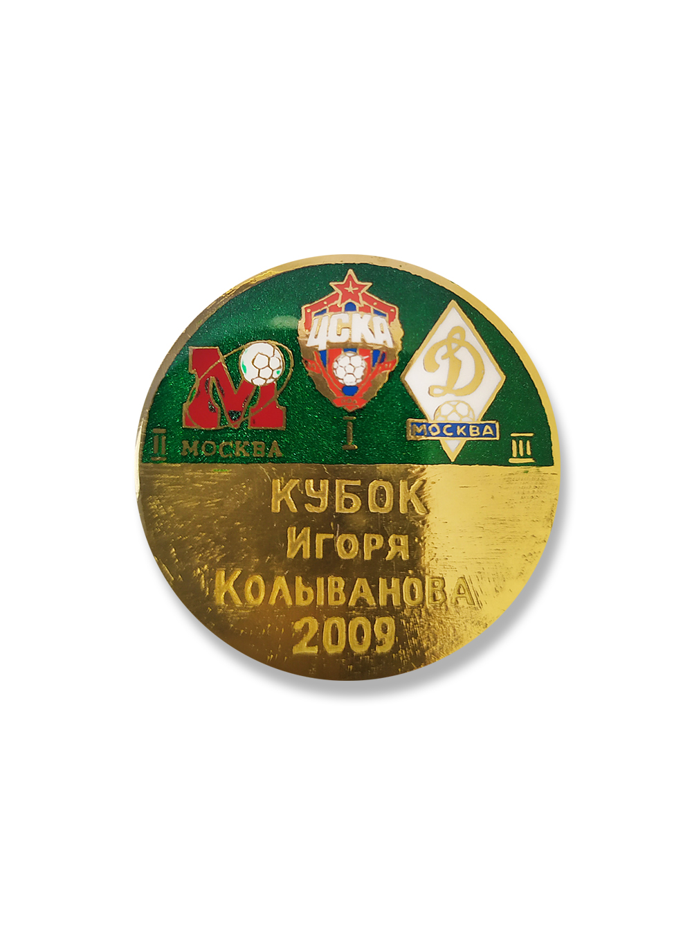 Коллекционный значок Кубок Игоря Колыванова 2009