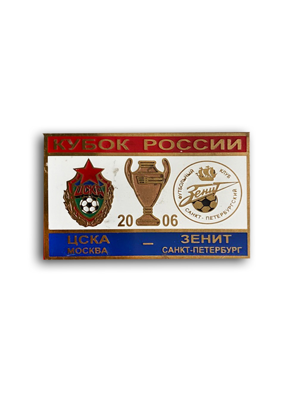 Коллекционный значок Кубок России 2006 ЦСКА-Зенит