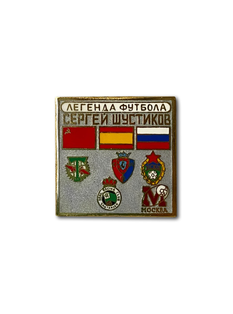 Коллекционный значок Сергей Шустиков, цвет серый