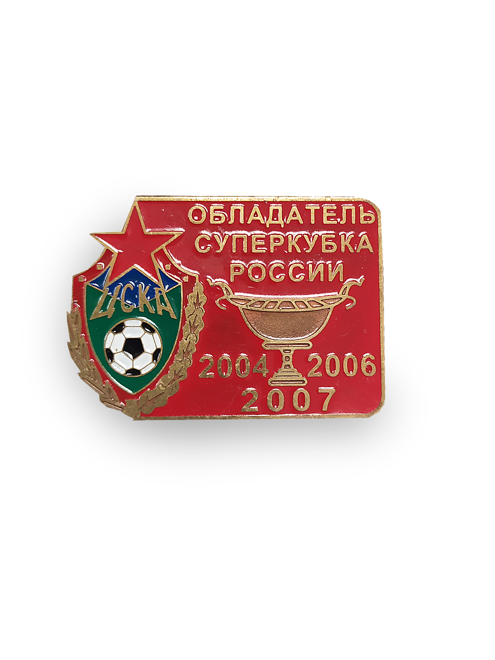 Коллекционный значок ЦСКА- Обладатель Суперкубка России 2004,2006,2007, цвет красный
